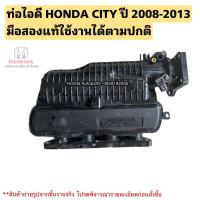 ราคา ท่อไอดี HONDA CITY ปี 2008 2013 มือสองแท้ใช้งานได้ตามปกติ (20720140093)