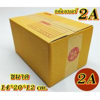 ราคา กล่องเบอร์ 2A แพค 20 100 ใบ กล่องไปรษณีย์ กล่องพัสดุ เบอร์2A กล่อง2A คุ้มกว่า ส่งเร็ว กล่องไปรษณีย์ฝาชน (20575658604)