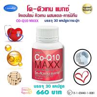 ราคา CO Q10 คิวเท็น อาหารสมอง อาหารเสริมปอด ปอด ปวดหัวไมเกรน ไมเกรน วิตามิน q10 Coenzyme q10 โคคิวเท็น 30 แคปซูล กิฟฟารีนแท้ ส่งไว ตอบแชทเร็ว (16346060318)