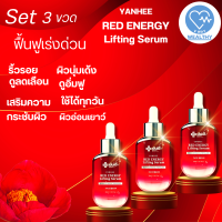 ราคา Yanhee Red Energy Lifting Serum ยันฮี เรดเซรั่มแดง เอเนอจี้ ลิฟติ้ง 3 ขวด ลดเลือนริ้วรอย ผิวฟู หน้าเด้ง ยกกระชับ ร่องลึก ถุงใต้ตา V WAY WEALTHY (19010050970)