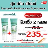 ราคา ผลิตภัณฑ์ยาสีฟัน สุข สกิน เฮิร์บซ์ ไทย เฮอร์เบิล โบทานิคอล แอนด์ กัม แคร์ ทูธเพสท์ (17509768111)