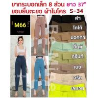 ราคา กางเกงกระบอกเล็ก8ส่วนผ้าไมโคร (16079065461)