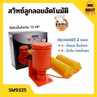 ราคา สวิทซ์ลูกลอยอัตโนมัติ สวิทลูกลอยออโต้ สวิทซ์ลูกลอยไฟฟ้า SOMIC รุ่น SM 9325 (12732975942)