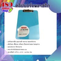 ราคา คลิปบอร์ด คลิปบอร์พลาสติก ขนาด A4 แผ่นรองเขียน กระดานรองเขียนขนาด A4 สินค้าพร้อมส่ง (7452619863)