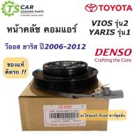 ราคา หน้าคลัช คอมแอร์ โตโยต้า วีออส ยาริส ปี2006 2012 ของแท้ Denso 6960 Toyota Vios Yaris ชุดคลัช ชุดครัช คอมแอร์รถยนต์ (16987385288)
