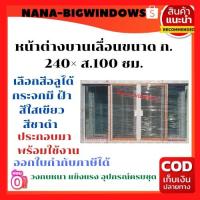 ราคา หน้าต่างบานเลื่อนขนาด ก 240 ส 100 ซม เหล็กดัด เหล็กดัดหน้าต่าง ประตูบานเลื่อน ประตูบานสวิง บานกระทุ้ง (14852705108)