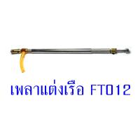 ราคา อะไหล่เรือ FT012 เพลาสลิงแต่ง อุปกรณ์เรือบังคับ Rc (14348762526)