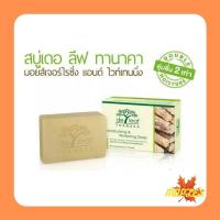 ราคา De Leaf Thanaka Moisturizing Whitening Soap สบู่เดอ ลีฟ ทานาคา 100g (8621779620)
