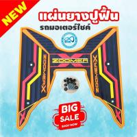 ราคา พื้นยางลวดลายกราฟิก แผ่นพักเท้า สีส้ม HONDA Zoomer x (6369066485)