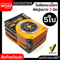 ราคา ใบตัดปูน ใบเพชร VX 4 4นิ้ว 4 VALU 5ใบ แพ็ค วาลู ใบตัดเพชร ตัดคอนกรีต หินอ่อน ตัดปูน ตัดกระเบื้อง ของแท้ ราคาถูก (6214360077)
