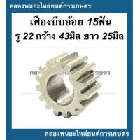 ราคา เฟืองบีบอ้อย เครื่องคั้นน้ำอ้อย 15ฟัน รู22มิ กว้าง43 ยาว25มิล อะไหล่เครื่องคั้นน้ำอ้อย เฟืองเครื่องคั้นน้ำอ้อย เฟือง15ฟัน เฟืองคั้นอ้อย (14308251818)