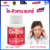 ราคา ส่งฟรี โคคิวเทน กิฟฟารีน โคคิวเทน แคปซูล กิฟฟารีนของแท้ โคเอนไซม์ คิวเทน โคคิวเทน แมกซ์ Giffarine Co Q10 30 caps (10242690661)