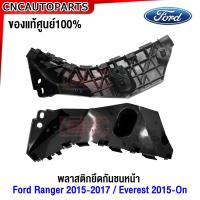 ราคา ของแท้ศูนย์ พลาสติกยึดปลายกันชนหน้า Ford Ranger ปี 2015 2017 2WD 4WD Everest ปี 2015 2016 ขึ้นไป กิ๊บล๊อคกันชนหน้า ขายึดกันชนหน้า (21198141023)