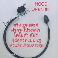 ราคา สวิท เซนเซอร์ฝากระโปรงหน้า คัมรี่ แบบ2รูสีดำแก้ปัญหาHOOD OPEN CAMRY Hood switch Toyota Camry (21147008091)