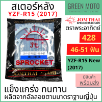 ราคา สเตอร์หลัง SUN พระอาทิตย์ เบอร์ 428 สำหรับ All New YZF R15 2017 MT 15 XSR155 46 51 ฟัน Jomthai จอมไทย ของแท้ (15022510994)