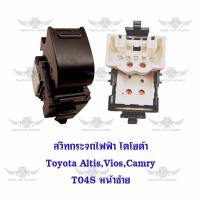 ราคา สวิทกระจกไฟฟ้า โตโยต้า Toyota AltisViosCamry T04S หน้าซ้าย (20883964470)