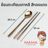 ราคา Mama Cooking ชุดช้อนตะเกียบสแตนเลส สไตล์เกาหลี ช้อนสแตนเลส ตะเกียบสแตนเลส สีเงิน ทอง ทองแดง ดำ (21323486744)
