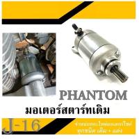 ราคา ไดรสตาร์ท แพนท่อม มอเตอร์สตาร์ท HONDA PHANTOM ไดรสตาร์ท phantom ไดร์สตาร์ท phantom200 ชุดไดรสตาร์ท แพนท่อม175 200 (4411608634)
