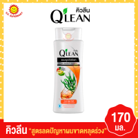 ราคา คิวลีน แชมพูขจัดรังแค 170 มล (17274161971)