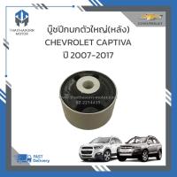ราคา บู๊ชปีกนกตัวใหญ่ หลัง CHEVROLET CAPTIVA ปี2007 2017 96626444 ราคา ตัว (19193522368)