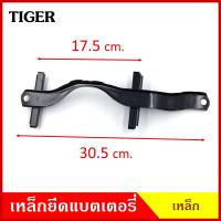 ราคา BPS เหล็กยึดแบต ด้านบน TOYOTA TIGER โตโยต้า ไทเกอร์ ที่ยึดแบตเตอรี่รถยนต์ เหล็กรัด แบตเตอรี่ เหล็กบน เหล็กคาด (19384703859)