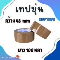 ราคา เทปขุ่น OPP Tape 1ม้วน ความหนา40 45 52ไมครอน เทปกาว สก็อตเทป เทปกาวขุ่น กว้าง48 มิล ยาว100หลา แกน3นิ้ว เหนียวพิเศษ (21297769406)