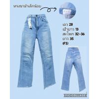 ราคา เอี๊ยมยีนส์ กางเกงยีนส์ขาสั้น กางเกงยีนส์ขายาว งานมือสอง ใหม่เทียบมือ 1 สภาพดีมาก (21070087653)