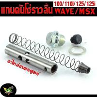 ราคา ชุดแกนดันโซ่ราวลิ้น เวฟ แกนดันโซ่ราวลิ้น รุ่น WAVE110 110i 125 125i MSX125 ครบชุด ชุดโซ่ราวลิ้น เวฟเอ็มเอสเอ็ก อะไหล่เกรดศูยร์ (20951669006)