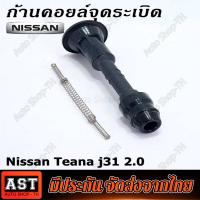 ราคา ก้านคอยล์ ก้านคอยล์จุดระเบิด Nissan March Almera 1 2 Slyphy และ Navara จำนวน 1 ชิ้น พร้อมสปริง ตามภาพ (20871925860)