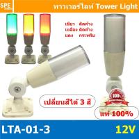 ราคา LTA 01 3 12V Tower Light เปลี่ยนสี 3 สี เขียว ติดค้าง เหลือง ติดค้าง แดง กระพริบ Flashing ทาวเวอร์ไลท์แบบเปลี่ยนสี ทาวเวอร์ไลท์แสงไฟสถานะ Tower Light Change color Tower Light LTA 01 3 Towe Light เปลี่