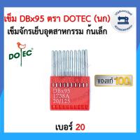 ราคา เข็มจักรอุตสาหกรรม DBx95 ก้นเล็ก เบอร์20 เบอร์22 ตรา DOTEC นก แท้ อย่างดี 10เล่ม แผง จักรเย็บผ้า อย่างดี ราคาถูก (11097617657)