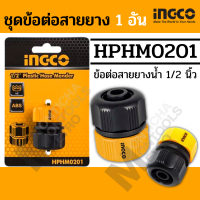 ราคา ข้อต่อสวมสายยาง ข้อต่อสายยาง INGCO รุ่น HPHM0201 HHCS03122 HHCS05122 ข้อต่ต่อสวมเร็ว หางปลาต่อสายยาง ข้อต่อสายน้ำ 1ชิ้น ชุด 3 ชิ้น ชุด 5 ชิ้น by Montools (16652533945)