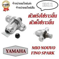 ราคา ตัวตั้งโซ่ราวลิ้น Mio Nouvo Fino ชุดตั้งโซ่ราวลิ้น เดิม แท้โรงงาน mio nouvo fino พร้อจัดส่ง ชุดตั้งโซ่ ยามาฮ่า มีโอ นูโว ฟีโน่ YAMAHA MIO NOUVO FINO (627604043)