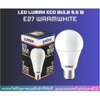 ราคา หลอด LED LUMAX ECO BULB 9 5 วัตต์ E27 WARMWHITE (21057491009)