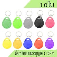 ราคา คีย์การ์ด copy แบบพวงกุญแจ พวงกุญแจคีย์การ์ดคัดลอก บัตรคีย์การ์ดพวงกุญแจcopy คีย์การ์ดแบบเหรียญ copy 125 KHz จำนวน 10ใบ (19933724015)