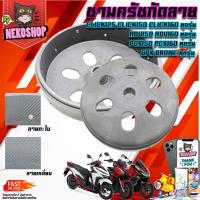 ราคา ชามครัชกัดลาย 2 แบบ แท้ PCX CLICK ADV 125 150 160 i แท้ AEROX NMAX LEXI 125 155 GT125 QBIX FINO 125 TRICITY 155cc (20076851101)