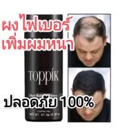 ราคา เกรดพรีเมี่ยม คุณภาพดีที่สุด ผงโรยหัว Toppik ไฟเบอร์ ปิดผมบาง Toppik hair building fiber 27 5g เพิ่มผมหนา (19326970220)