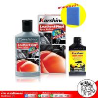 ราคา Karshine น้ำยาเคลือบเงาเบาะรถ เบาะหนังแท้ สเปรย์บำรุงรักษาเครื่องหนัง Leather Vinyl Tyre Polish Spray แถมฟรี น้ำยาเคลือบสีรถ แถมน้ำยา อัลตร้าแว็กซ์ (17037667970)