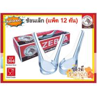 ราคา Zebra ช้อนเล็ก ช้อนขนมหวาน ช้อนสแตนเลสตราหัวม้าลาย แพ็ค 12 คัน ช้อนสเตนเลส ช้อนขนม ช้อนม้าลาย ช้อนกินข้าว (3803116019)