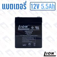 ราคา แบตเตอรี่ 12V 5 5Ah แบตเตอรี่สำรองไฟ แบตแห้ง LION HGL12V5 5A (14290192676)