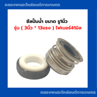 ราคา ซีลปั้มน้ำ ขนาด รู1นิ้ว 3นิ้ว 13แรง ไฟเบอร์41มิล ซีลปั้มน้ำ1นิ้ว ซีล1นิ้ว ซีลปั้มน้ำ ปั้มน้ำ1นิ้ว ซีลปั้ม ซีลปั้ม1นิ้ว (13327430789)