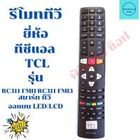 ราคา รีโมททีวี ทีซีแอล TCL SMART TV จอแบนLED รุ่นRC311 FMI3 (12892930219)