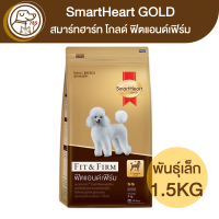 ราคา Smartheart Gold Fit Firm ฟิตแอนด์เฟิร์ม สุนัขพันธุ์เล็ก 1 5Kg (16819635253)
