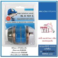 ราคา กุญแจลิ้นตาย Dead Bolt Home modernform มี 3 สี ทองแดง ทองเหลือง สแตนเลส D101SS D101AB D101AC (1477144757)