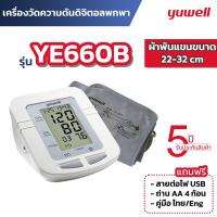 ราคา เครื่องวัดความดัน Yuwell ประกันศูนย์ 5 ปี รุ่น YE660B ความดันโลหิต 650B Blood Pressure Monitor (18129872662)