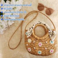 ราคา กระเป๋าสานผักตบชวาสายยาวคอสบอดี้ ติกตกแต่งตามรูปภาพ พร้อมส่งจาก กทม (20743073821)