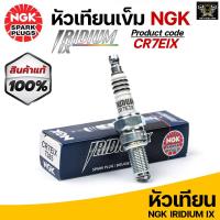 ราคา หัวเทียน NGK Iridium IX เบอร์CR7EIX YAMAHA NOUVO SX Suzuki GSX1250 Yamaha Tmax500 Made in Japan ราคาต่อ1หัว (16379663201)