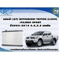 ราคา หม้อน้ำ AT MITSUBISHI TRITON L200 PAJERO SPORT ปี2005 2014 2 5 เบนซิน KOYORAD 1ลูก (8641923265)