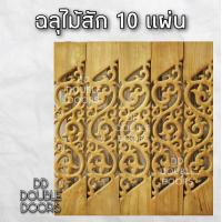 ราคา DD Double Doors ฉลุไม้สัก 6 นิ้ว 10 แผ่น ยาว 80 ซม ลายไทยไม่มีขอบ เฉียง ฉลุไม้สัก ลายฉลุไม้สัก ไม้สักฉลุลาย ระเบียงไม้ ไม้ ไม้สัก ฉลุ แผ่นฉลุ (8222558469)