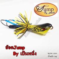 ราคา อ๊อดจั้ม อ๊อดjump อ๊อดจั้ม เป็นหนึ่ง เหยื่อปลอม เหยื่อตกปลา ค่ายเป็นหนึ่ง D (891980338)